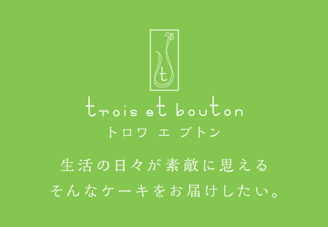 Trois Et Bouton トロワエブトン 福岡市南区の西洋菓子店